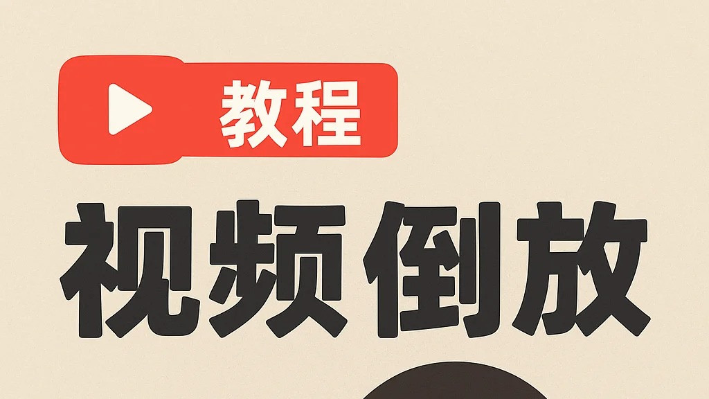 两步搞定视频倒放，还免费！小白也能秒变剪辑大神！