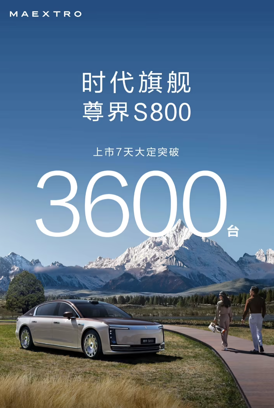 尊界S800大定突破3600辆了，这个成绩应该算不错吧？ ​​​