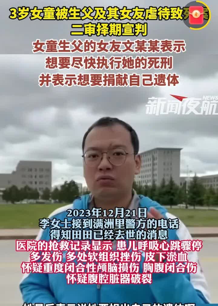 3岁女童被生父和女友虐死案。女友被判死刑。她哭着忏悔道:希望快点执行死刑，我愿意