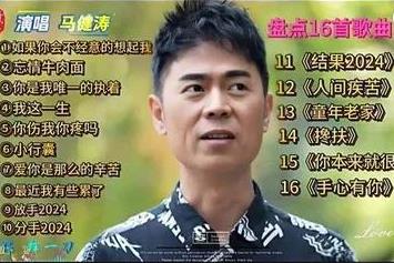 近日，歌手马健涛在直播间深情演唱代表作《人间疾苦》，其状态极佳，被网友盛赞“越来