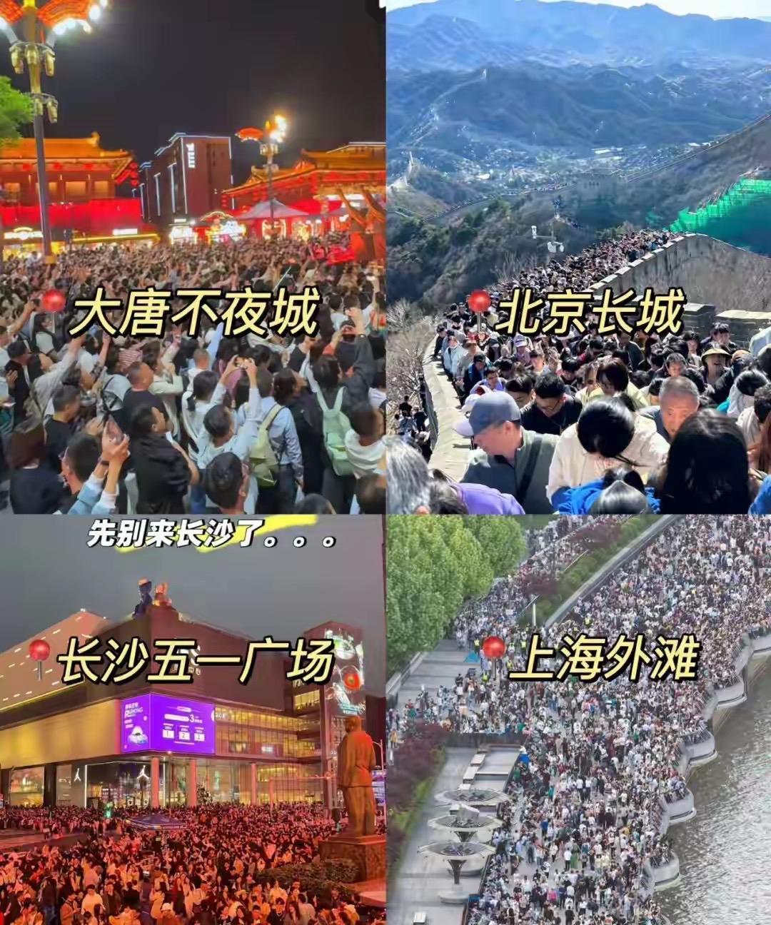 这是工作日压制的结果还是钱多的表现，五一假期旅游十分火爆，北京长城 上海外滩 西