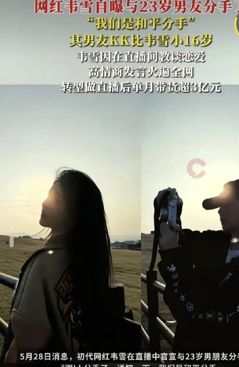 韦雪5月28日公开宣称她和小男友kk正式分手的消息登上了热搜。
韦雪是1988年