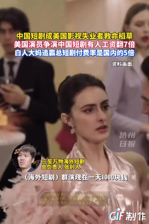 中国短剧挽救美国失业演员，参演中国霸道总裁系列短剧的美国演员收入直接翻七倍，一天