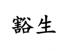 #南通话研读# 浪费，南通话叫“豁”，例如“他是个夜不收，天天在外头豁，一点儿也