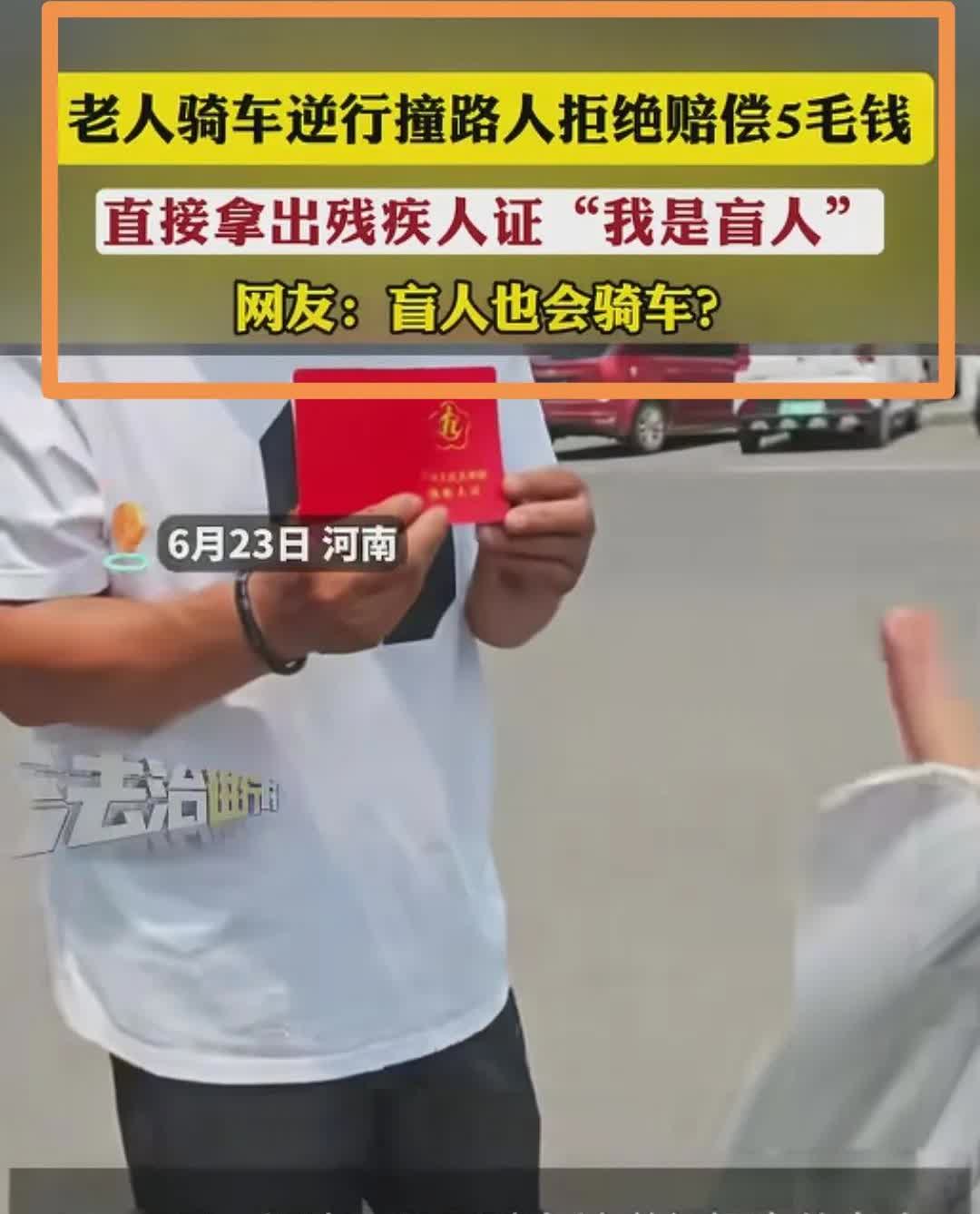 网爆：老人骑车逆行撞路人拒绝赔偿5毛钱直接拿出残疾人证"我是盲人"。

要知