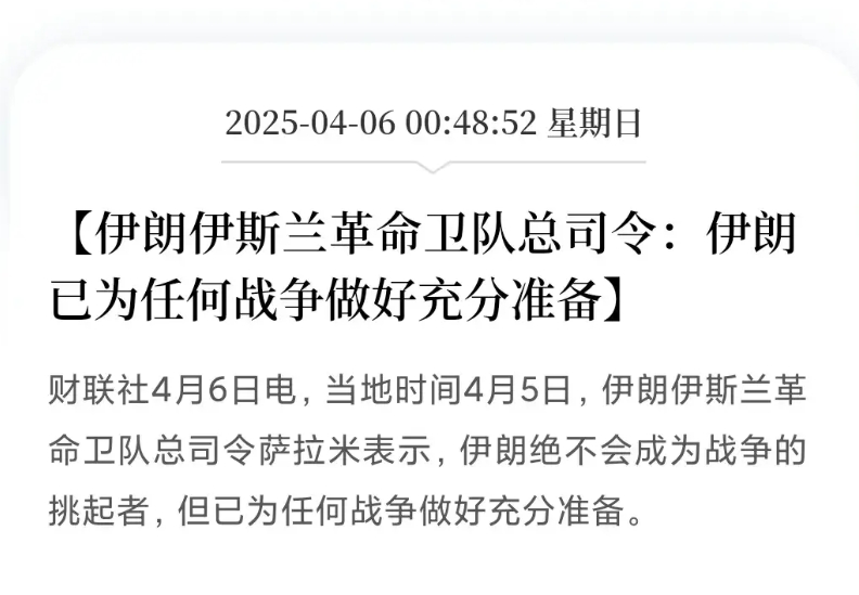 伊朗革命卫队总司令表示：已为任何战争做好充分准备！这表态立场强硬，估计就是过过嘴