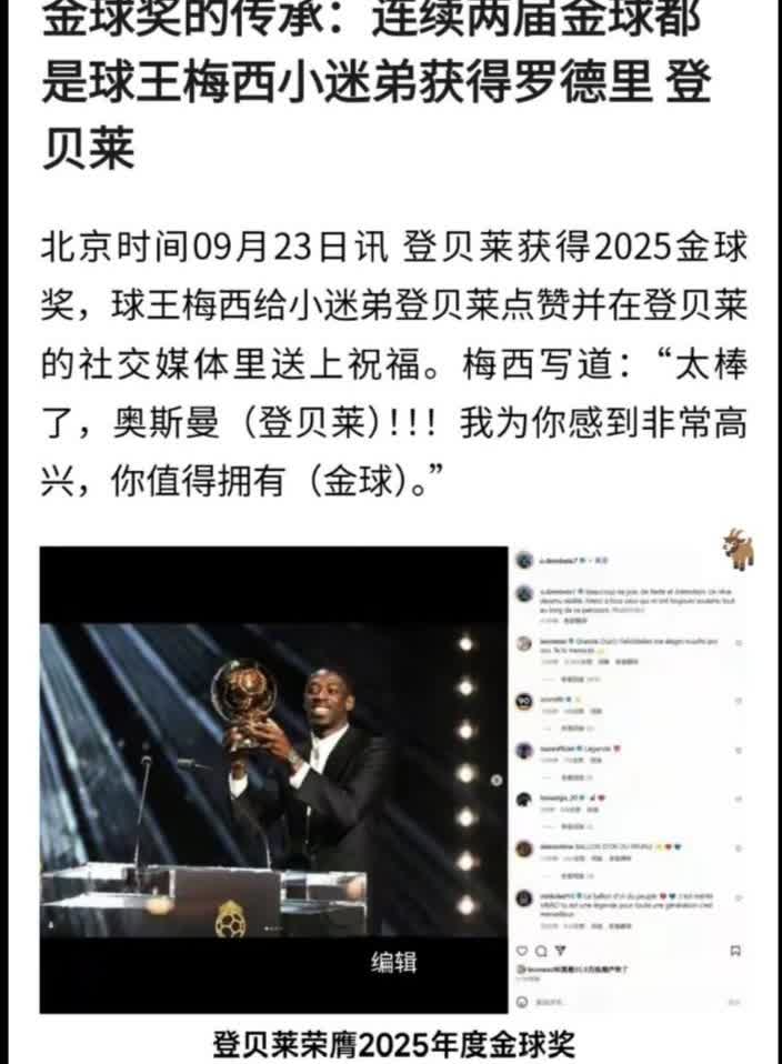 金球奖的传承，两届皆为梅西“迷弟”。这恰恰印证了古人的那句话“与善人居，如入芝兰