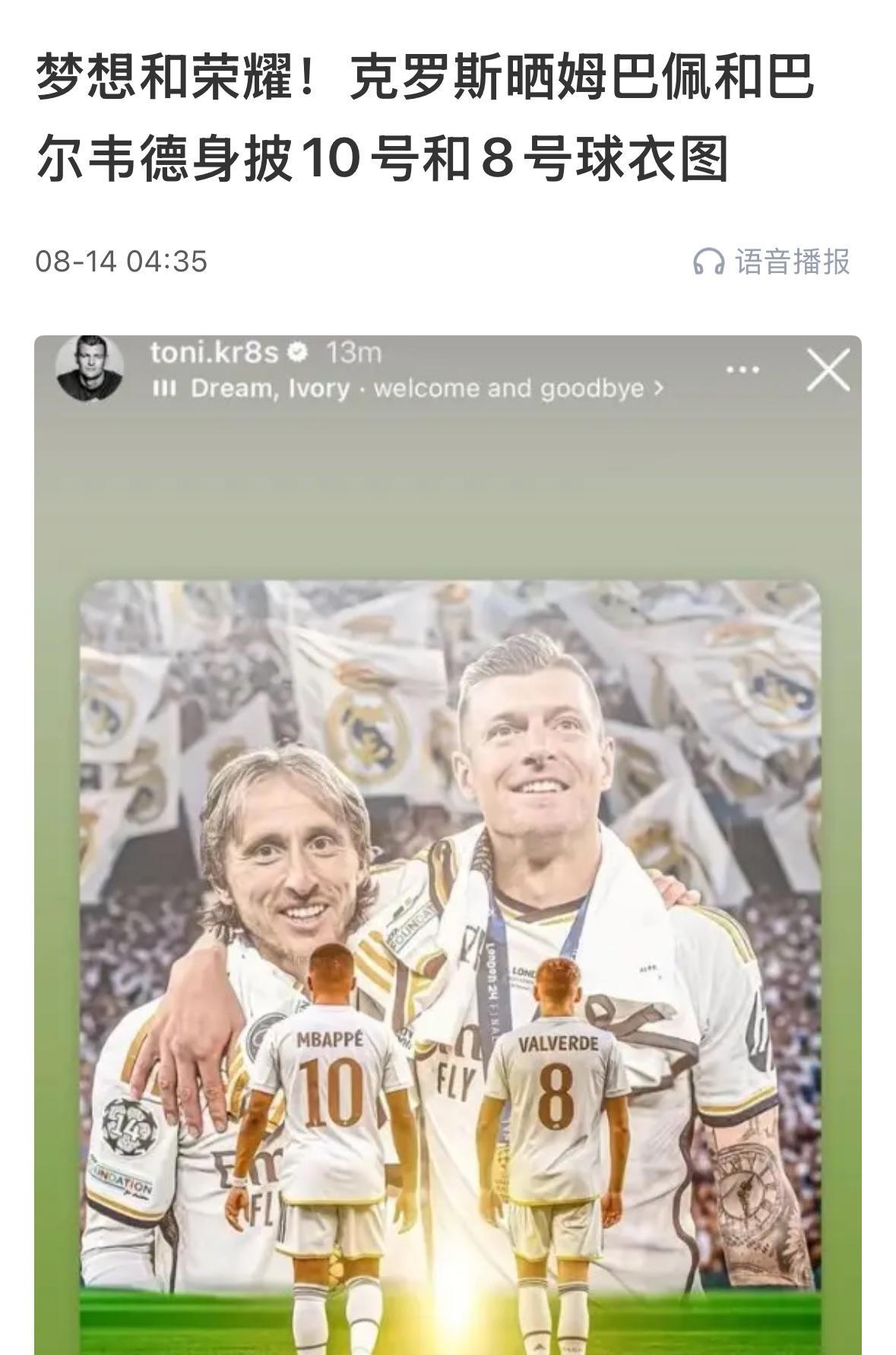皇马传承继续！
10号姆巴佩的前任是莫德里奇，
8号巴尔韦德的前任是克罗斯，
新