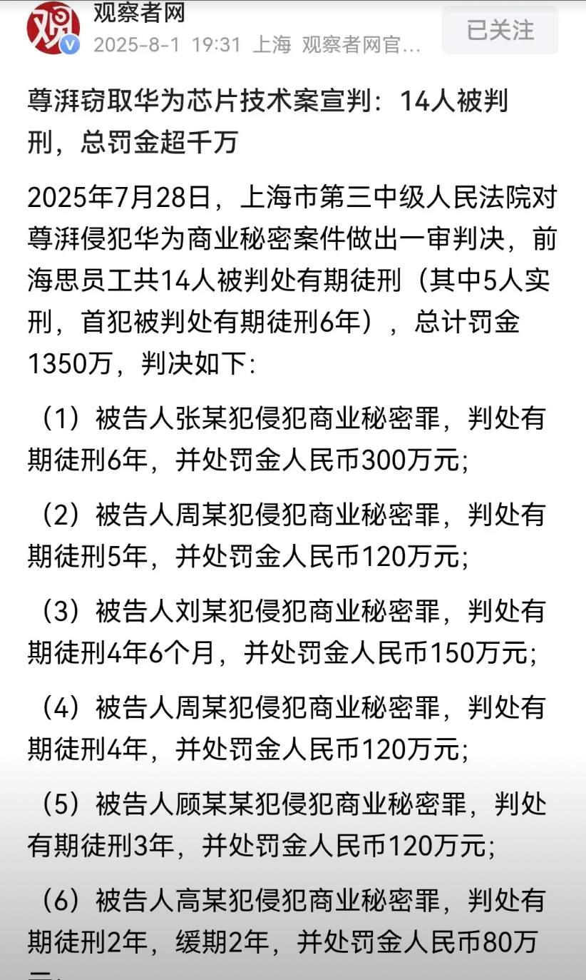 尊湃窃技案宣判，守护芯片命脉，严惩背叛者

终于，尊湃窃取华为芯片技术案尘埃落定