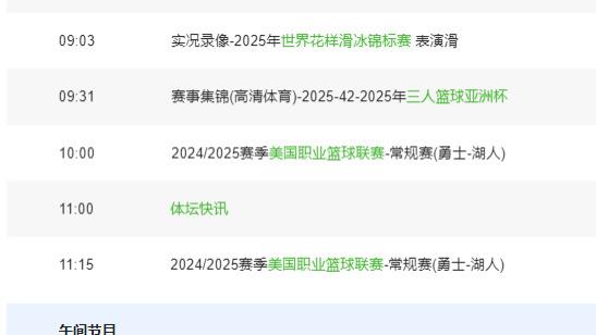 4月4 日央视CCTV、CCTV5+直播节目表；附中超第4轮最佳候选出炉