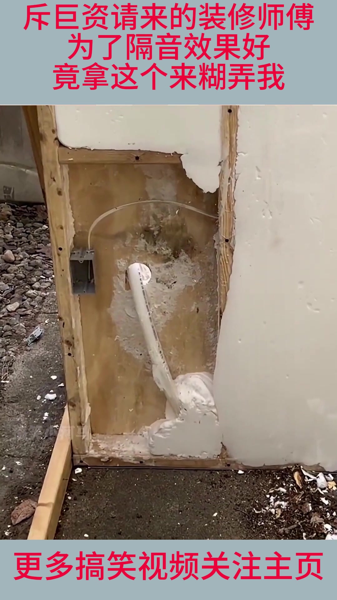 斥巨资请来的装修师傅，为了隔音效果好，竟拿这个来糊弄我！