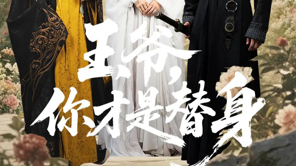 短剧《王爷你才是替身》热门短剧：一场替身与真心的古装情感迷局