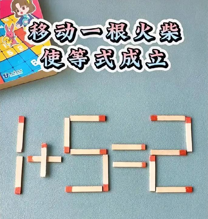 挑战移动火柴题！1+5=2咋变对？聪明的你快来破局