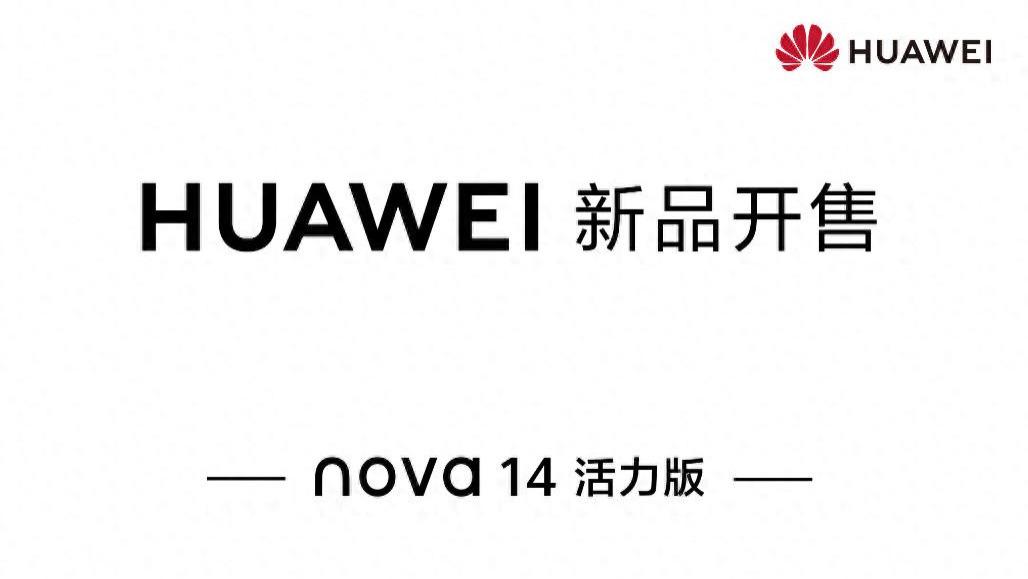 好看好玩更好用！nova 14 活力版开售：大额红包、会员权益享不停