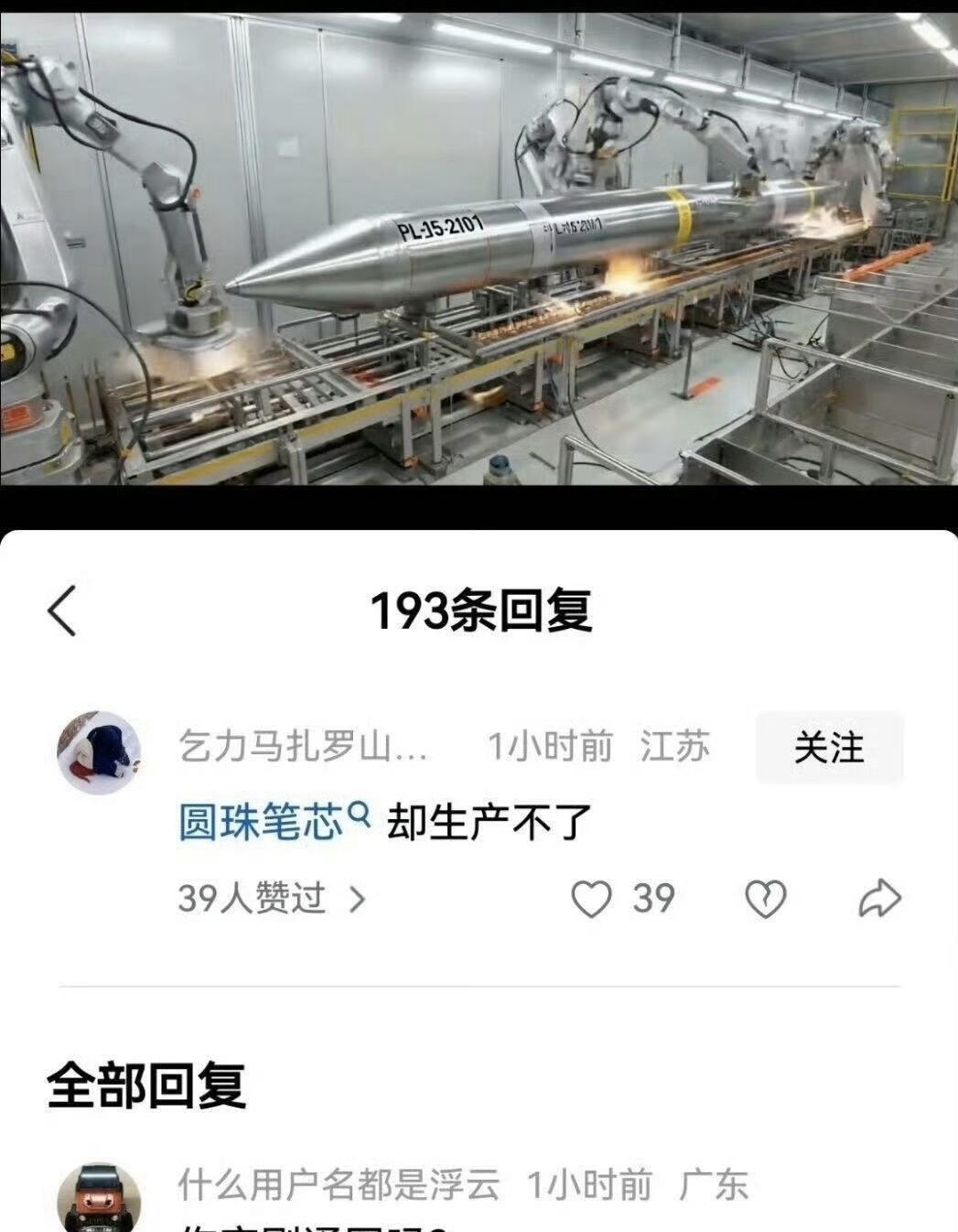 经典言论再现江湖：“圆珠笔芯却生产不了。”
这条评论出现在一个介绍霹雳15空空导