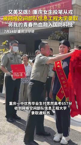 “又美又飒！”重庆，女生高考657分，竟然主动放弃985，投笔从戎选择填报网络空