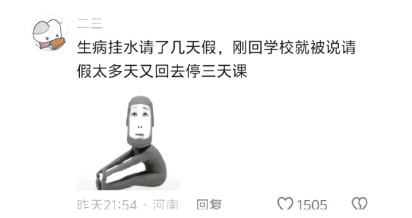 刚回学校就被说请假太多天，又回去停三天课