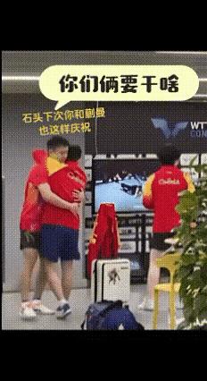 刘丁硕太可爱了，蛐蛐小石头不会庆祝动作。
一把抱住小石头说:
石头呀，
你庆祝动