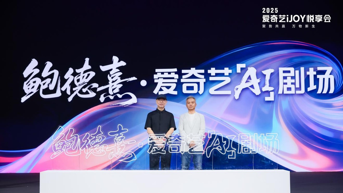 2025爱奇艺秋季悦享会：发布超400部“长+短”新片单 全场景营销升级赋能品牌增长
