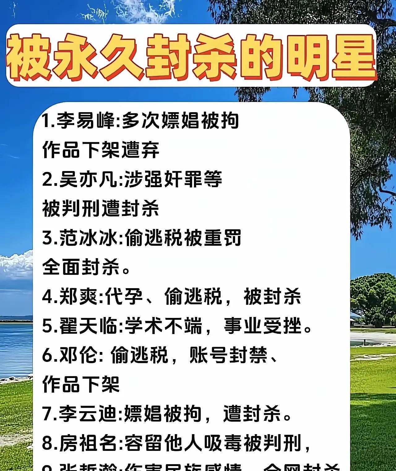 有很多披着光环的明星，都做出有损的事情。
所以有很多劣质斑斑的明星，都被封杀了…