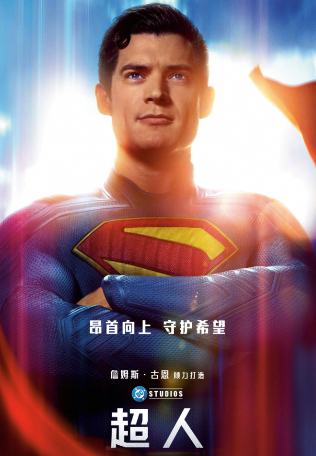  詹姆斯·古恩执导《超人》 7月11日中美同步上映 聚焦超人成长
