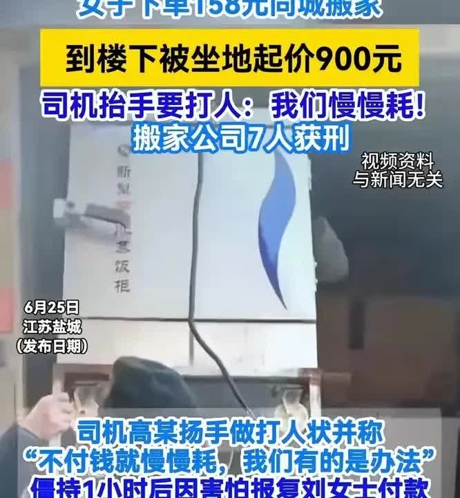 158元的搬家费，搬完后付了900元，还给放楼下了！！！

江苏盐城，女子下