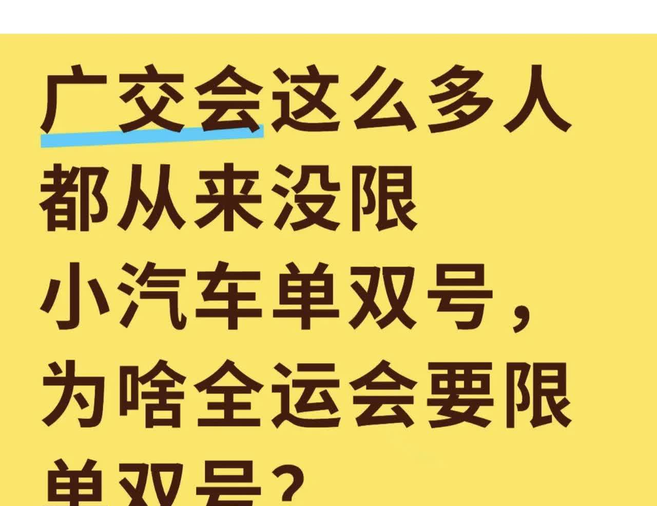 有人说广交会这么拥堵了还不限行，怎么搞个全运会就限行了？又不是奥运会亚运会。其实