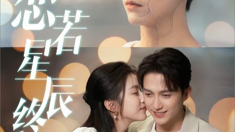 短剧《恋若星辰终陨落》星辰为引，情愫暗生