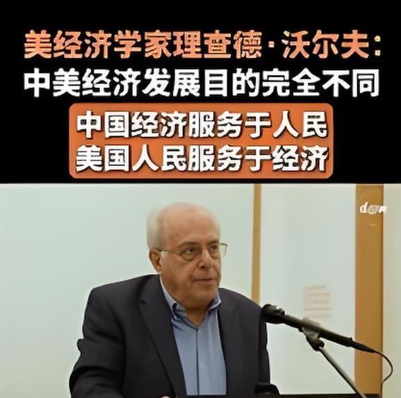 美国经济学家沃尔夫近日直言不讳的指出——中国经济服务于人民，而美国人民服务于经济