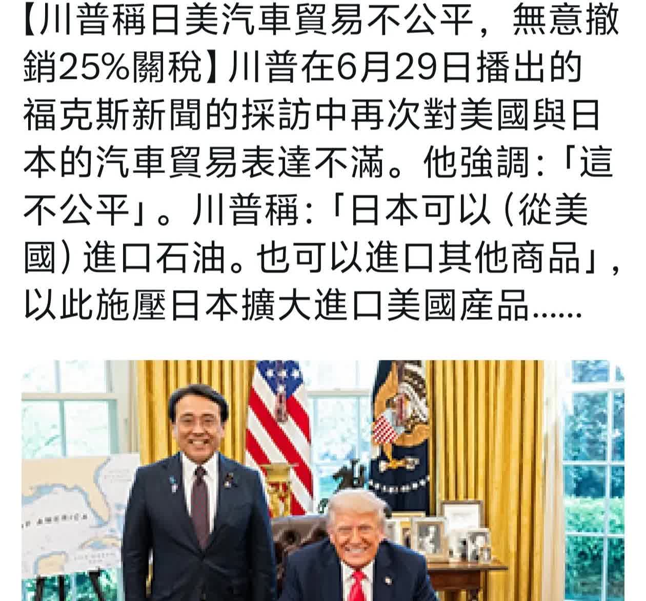 日本的汽车产业遇到大麻烦了！
川普6月29日重申∶“美日汽车贸易不公平，美国不