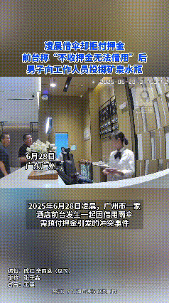 广东广州，男子凌晨借伞工作人员要押金，男子拒绝支付，然后用手里的矿泉水瓶给工作人