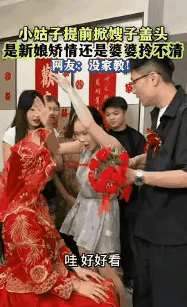 新娘刚被接到男方家中，就被心急的小姑子掀开了盖头。



婚礼现场，宾客盈门，喜