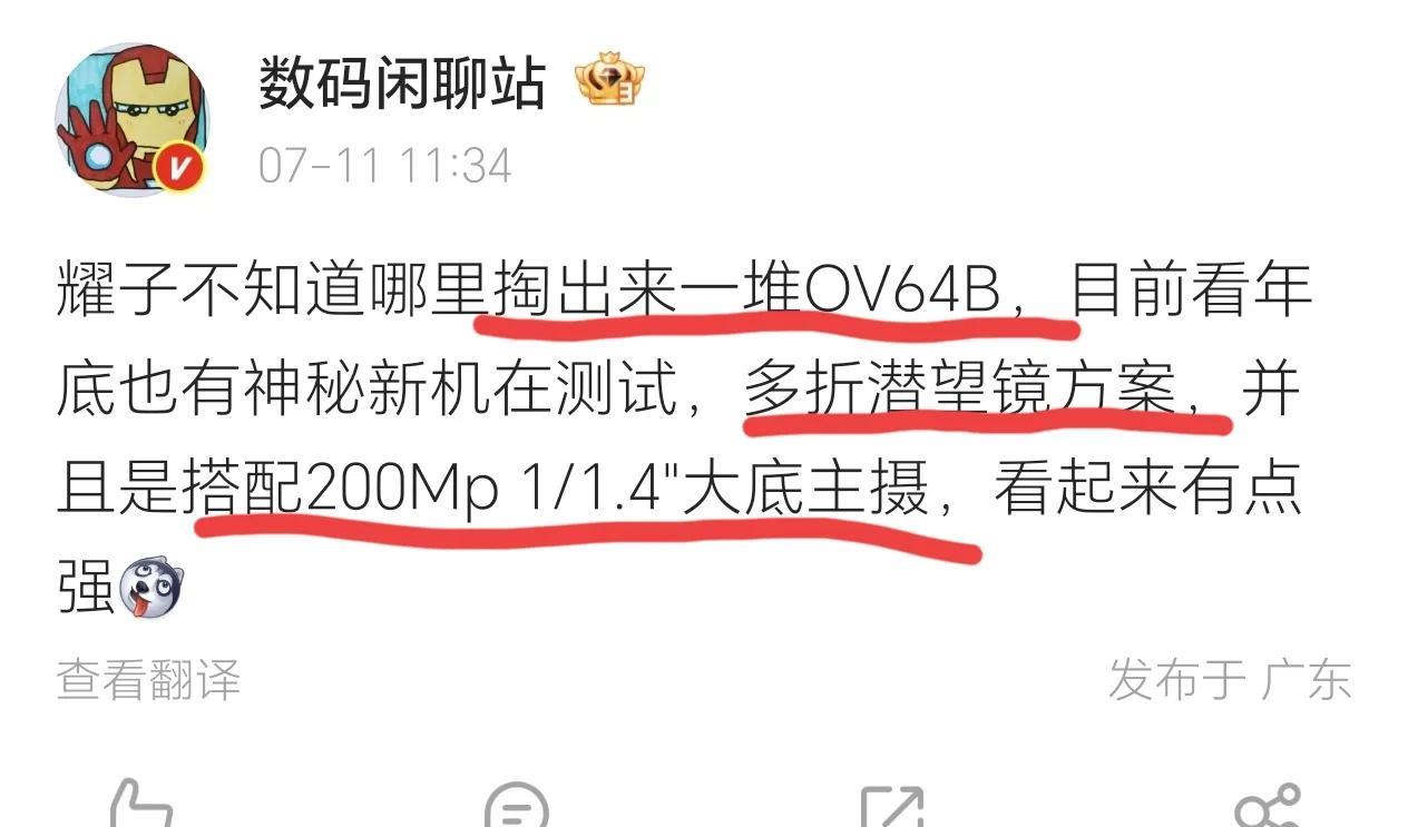 好家伙！荣耀闷声干大事，看来诸多新品要开启潜望长焦普及的节奏，OV64B这颗素质