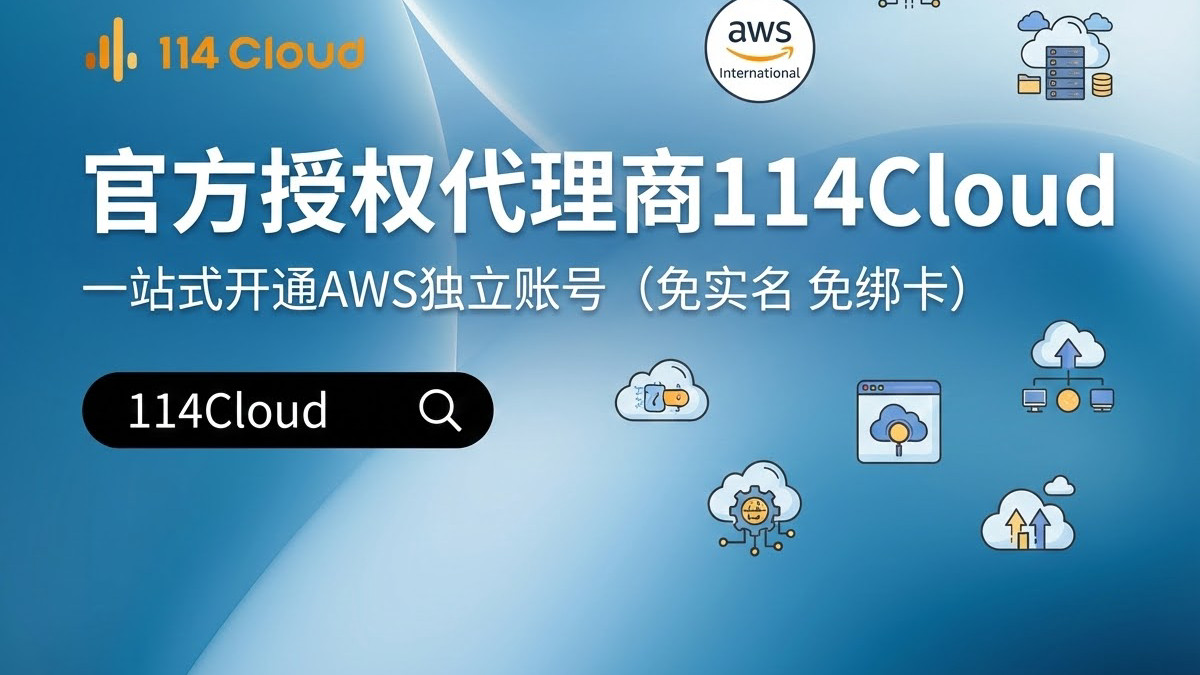 海外业务部署如何选择云服务？AWS使用体验深度解析