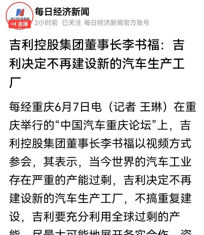 在全球汽车产能过剩的情况下，吉利汽车老板李书福表示，不再新建汽车工厂，而是充分利