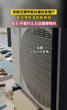 缺大德了！6月16日，安徽，一女子发现自家的卧室，总是能感受到有股热风吹进来，直