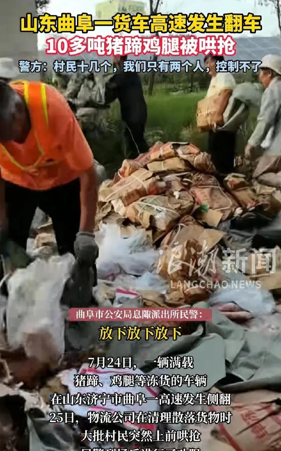 曲阜发生货车侧翻，有人趁机拿物资的事情。
据7月28日温州都市报报道，事情确实发