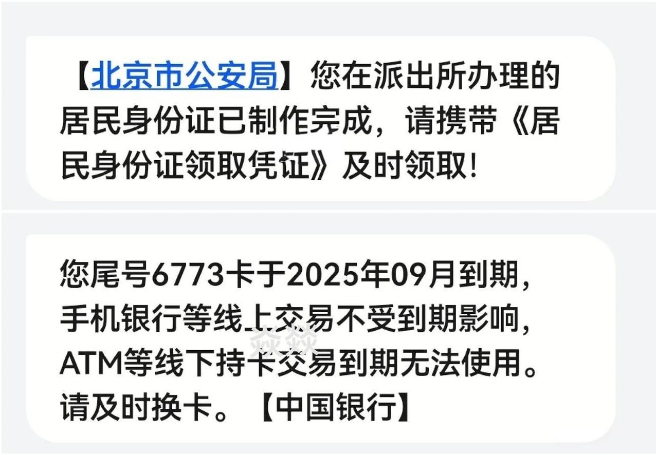 昨天收到北京市公安局短信：
在派出所制作的身份证已经完成，可以到派出所领取新身份