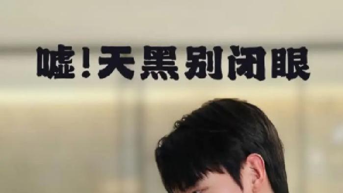 短剧《嘘！天黑别闭眼》全网热播, 黑暗中的秘密谁能在闭眼时守住？