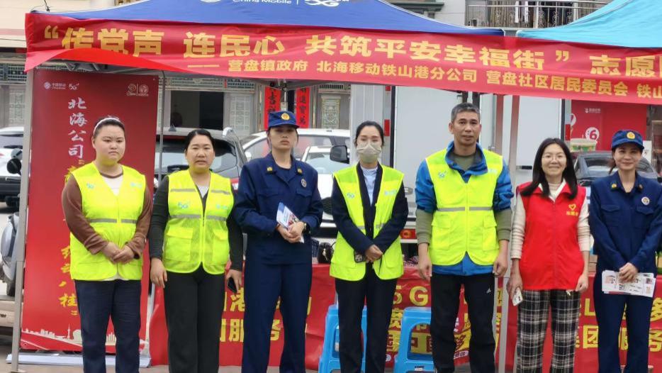 北海移动铁山港分公司开展“传党声 连民心”志愿服务活动