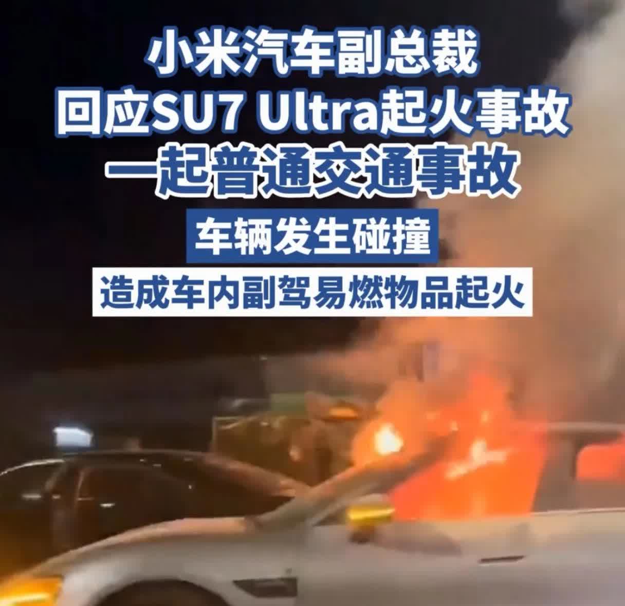 小米汽车真火！又着火了，其副总裁表示仅是一起普通交通事故，车辆发生碰撞，造成车内