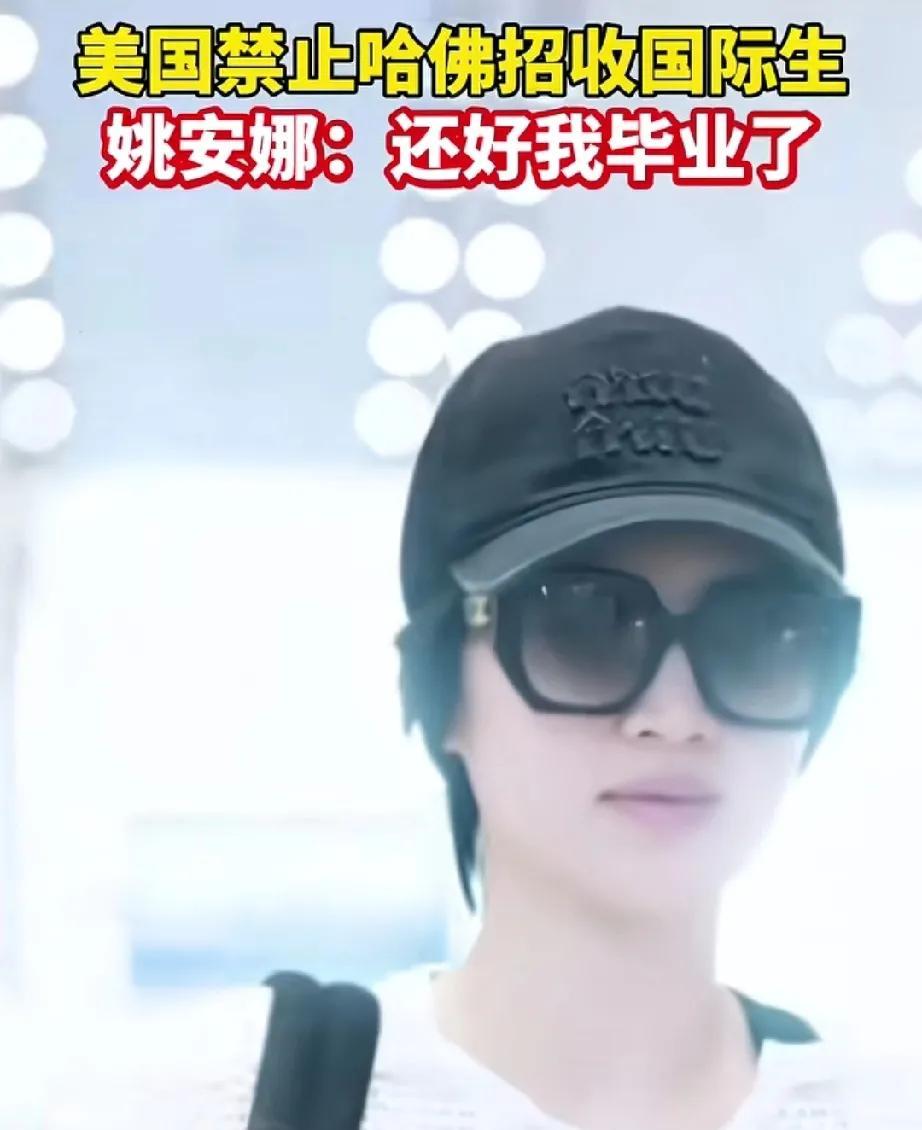 华为小公主好可爱，一句“还好我毕业了” 狠狠的真实了！她可是正儿八经的哈佛大学毕