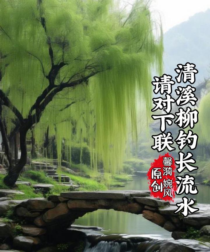上联：清溪柳钓长流水；
下联：？？
#馨漪婉风诗联# 
#妙笔生花创作挑战#
