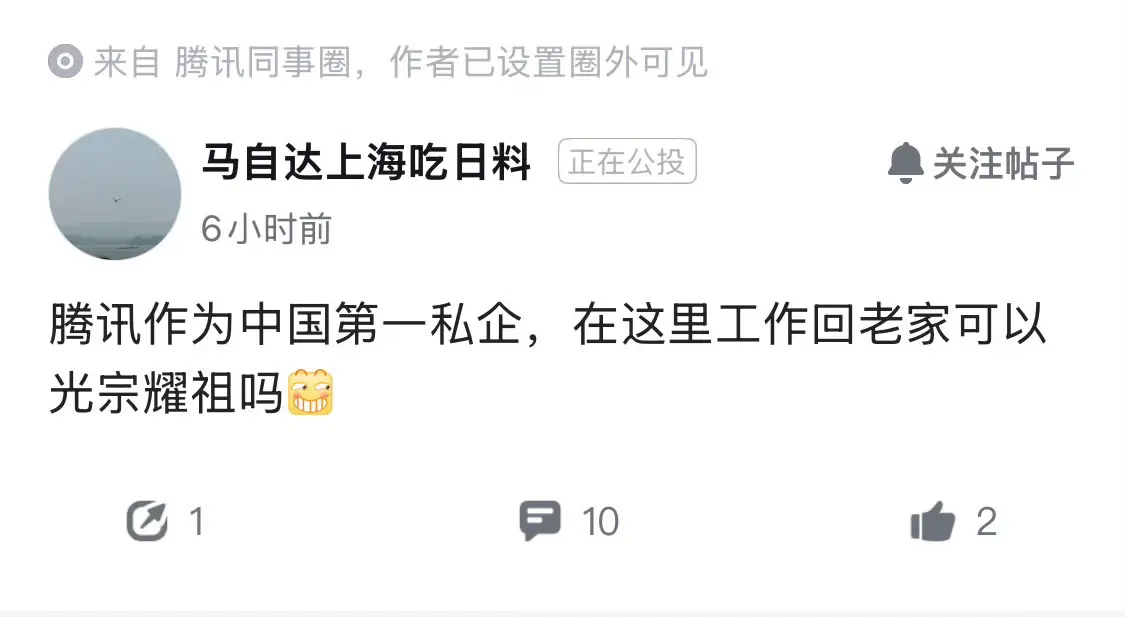 为什么有人会觉得，在腾讯工作可以光宗耀祖？
