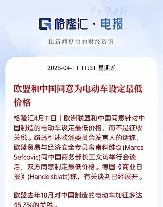 欧盟与东方大国达成协议，用“最低价格”替代去年10月征收的45%关税。这意味着电