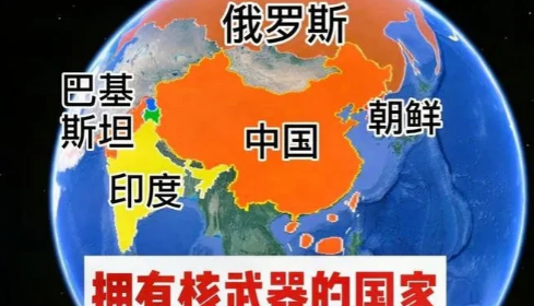是不是很奇怪？非法拥核的国家几乎都在中国周边。
截止到目前，除了五常，已经有四个