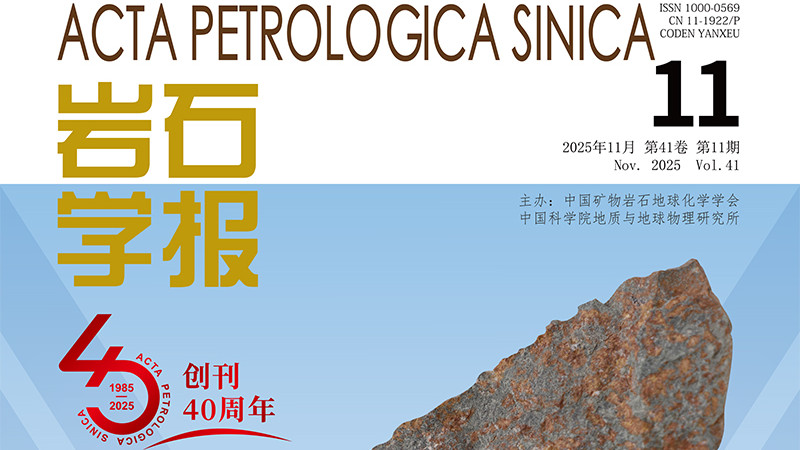 中国科技期刊卓越行动计划推介：《岩石学报》2025年41卷第11期
