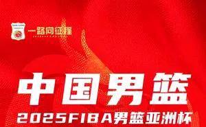 男篮亚洲杯今天（8月5日）将拉开帷幕，中国男篮将迎战沙特男篮，比赛将于今晚23: