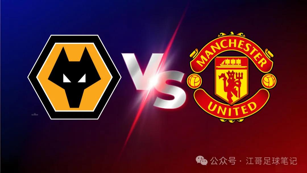 【英超】狼队Vs曼彻斯特联， 狼队：大哥别打了在打就爆了！