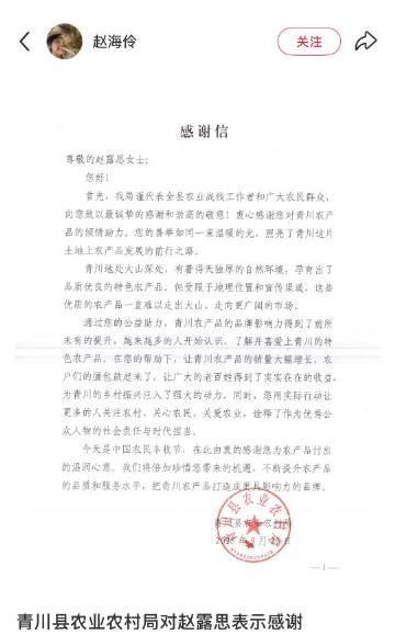 青川县农业农村局给赵露思发了感谢信！好棒